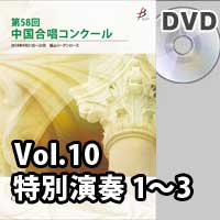 【DVD-R】 Vol.10〈特別演奏 1～3〉 / 第58回中国合唱コンクール