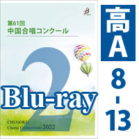 【Blu-ray-R】 Vol.2 〈高等学校A ② 8～13〉 / 第61回中国合唱コンクール