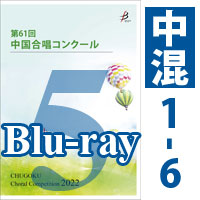 【Blu-ray-R】 Vol.5 〈中学校 混声 1～6〉 / 第61回中国合唱コンクール