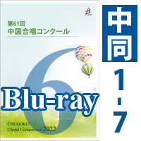 【Blu-ray-R】 Vol.6 〈中学校 同声 1～7〉 / 第61回中国合唱コンクール