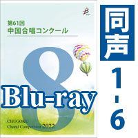 【Blu-ray-R】 Vol.8 〈同声 1～6〉 / 第61回中国合唱コンクール