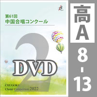 【DVD-R】 Vol.2 〈高等学校A ② 8～13〉 / 第61回中国合唱コンクール