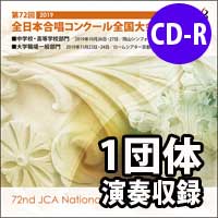 【CD-R】 1団体演奏収録・大学職場一般部門/ 第72回全日本合唱コンクール全国大会