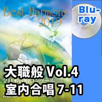 【Blu-ray-R】 Vol.4 大学職場一般部門 室内合唱の部 2 （7-11）／ベストハーモニー2019／第72回全日本合唱コンクール全国大会
