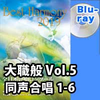 【Blu-ray-R】 Vol.5 大学職場一般部門 同声合唱の部 1 (1-6)／ベストハーモニー2019 / 第72回全日本合唱コンクール全国大会
