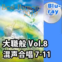 【Blu-ray-R】 Vol.8 大学職場一般部門 混声合唱の部 2 (7-11)／ベストハーモニー2019 / 第72回全日本合唱コンクール全国大会