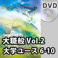 【DVD-R】 Vol.2 大学職場一般部門 大学ユース合唱の部 2 (6-10)／ベストハーモニー2019 / 第72回全日本合唱コンクール全国大会