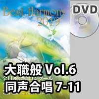 【DVD-R】 Vol.6 大学職場一般部門 同声合唱の部 2 (7-11)／ベストハーモニー2019 / 第72回全日本合唱コンクール全国大会