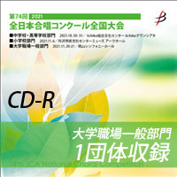 【CD-R】 1団体演奏収録  大学・職場一般部門/ 第74回全日本合唱コンクール全国大会