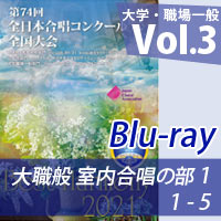 【Blu-ray-R】 Vol.3 大学職場一般部門 室内合唱の部 1 (1-5)/ベストハーモニー2021 / 第74回全日本合唱コンクール全国大会