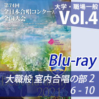 【Blu-ray-R】 Vol.4 大学職場一般部門 室内合唱の部 2 (6-10)/ベストハーモニー2021 / 第74回全日本合唱コンクール全国大会