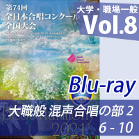 【Blu-ray-R】 Vol.8 大学職場一般部門 混声合唱の部 2 (6-10)/ベストハーモニー2021 / 第74回全日本合唱コンクール全国大会