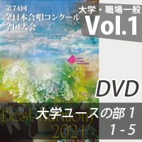 【DVD-R】 Vol.1 大学職場一般部門 大学ユースの部 1 (1-5)/ベストハーモニー2021 / 第74回全日本合唱コンクール全国大会