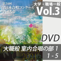 【DVD-R】 Vol.3 大学職場一般部門 室内合唱の部 1 (1-5)/ベストハーモニー2021 / 第74回全日本合唱コンクール全国大会