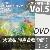 【DVD-R】 Vol.5 大学職場一般部門 同声合唱の部 1 (1-5)/ベストハーモニー2021 / 第74回全日本合唱コンクール全国大会