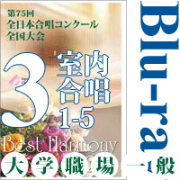 【Blu-ray-R】Vol.3 大学職場一般部門 室内合唱の部 1（1～5）/ベストハーモニー2022 / 第75回全日本合唱コンクール全国大会