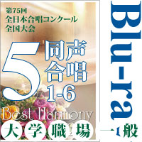 【Blu-ray-R】Vol.5 大学職場一般部門 同声合唱の部 1 (1～6) /ベストハーモニー2022 / 第75回全日本合唱コンクール全国大会