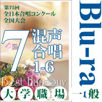【Blu-ray-R】Vol.7 大学職場一般部門 混声合唱の部 1 (1～6) /ベストハーモニー2022 / 第75回全日本合唱コンクール全国大会