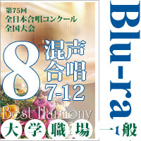 【Blu-ray-R】Vol.8 大学職場一般部門 混声合唱の部 2 (7～12) /ベストハーモニー2022 / 第75回全日本合唱コンクール全国大会