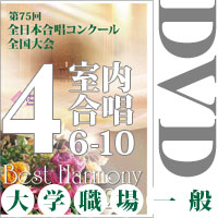 【DVD-R】Vol.4 大学職場一般部門 室内合唱の部 2（6～10）／ベストハーモニー2022／第75回全日本合唱コンクール全国大会