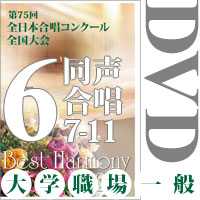 【DVD-R】Vol.6 大学職場一般部門 同声合唱の部 2 （7～11） ／ベストハーモニー2022／第75回全日本合唱コンクール全国大会