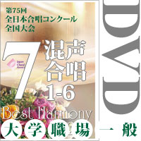【DVD-R】Vol.7 大学職場一般部門 混声合唱の部 1 （1～6） ／ベストハーモニー2022／第75回全日本合唱コンクール全国大会