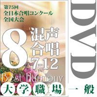 【DVD-R】Vol.8 大学職場一般部門 混声合唱の部 2 （7～12） ／ベストハーモニー2022／第75回全日本合唱コンクール全国大会
