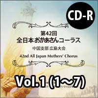 【CD-R】Vol.1（1～7） / 第42回全日本おかあさんコーラス中国支部広島大会