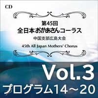 【CD-R】 Vol.3 プログラム14～20 / 第45回全日本おかあさんコーラス中国支部広島大会