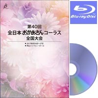 【Blu-ray-R】No.6（2日目/25～36）／第40回 全日本おかあさんコーラス全国大会