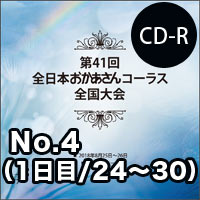 【CD-R】No.4（1日目/24～30）／第41回全日本おかあさんコーラス全国大会