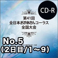【CD-R】No.5（2日目／1～9）／第41回全日本おかあさんコーラス全国大会