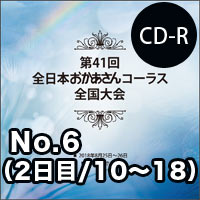 【CD-R】No.6（2日目／10～18）／第41回全日本おかあさんコーラス全国大会