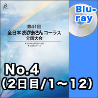 【Blu-ray-R】No.4（2日目／1～12）／第41回全日本おかあさんコーラス全国大会
