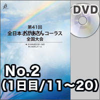 【DVD-R】No.2（1日目／11～20）／第41回全日本おかあさんコーラス全国大会
