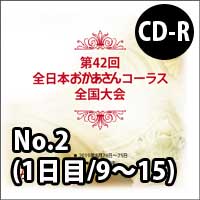 【CD-R】 No.2（1日目/9～15） / 第42回全日本おかあさんコーラス全国大会