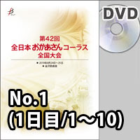 【DVD-R】 No.1（1日目/1～10） / 第42回全日本おかあさんコーラス全国大会