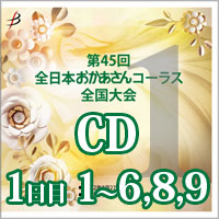【CD-R】 Vol.1 1日目 プログラム1～6,8,9 / 第45回全日本おかあさんコーラス全国大会