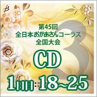 【CD-R】 Vol.3 1日目 プログラム18～25 / 第45回全日本おかあさんコーラス全国大会