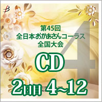 【CD-R】 Vol.4 2日目 プログラム4～12 / 第45回全日本おかあさんコーラス全国大会
