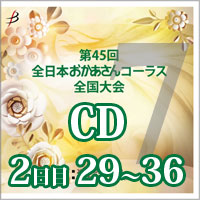 【CD-R】 Vol.7 2日目 プログラム29～36 / 第45回全日本おかあさんコーラス全国大会