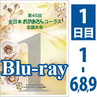 【Blu-ray-R】 Vol.1 1日目 プログラム1～6,8,9 / 第45回全日本おかあさんコーラス全国大会