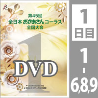 【DVD-R】 Vol.1 1日目 プログラム1～6,8,9 / 第45回全日本おかあさんコーラス全国大会