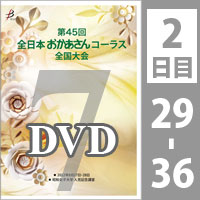【DVD-R】 Vol.7 2日目 プログラム29～36 / 第45回全日本おかあさんコーラス全国大会