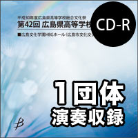 【CD-R】1団体演奏収録／第42回広島県高等学校総合文化祭音楽祭