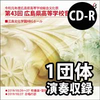 【CD-R】 1団体演奏収録 / 第43回広島県高等学校総合文化祭音楽祭