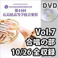 【DVD-R】 Vol.7　合唱の部 10月26日 合唱の部 全収録 / 第44回広島県高等学校総合文化祭音楽祭