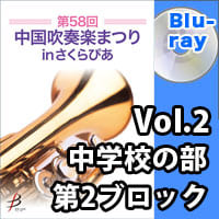 【Blu-ray-R】 Vol.2 中学校の部 第2ブロック / 第58回中国吹奏楽まつり in さくらぴあ