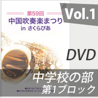 【DVD-R】 Vol.1 中学校の部 第1ブロック / 第59回中国吹奏楽まつり in さくらぴあ