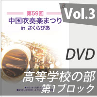 【DVD-R】 Vol.3 高等学校の部 第1ブロック / 第59回中国吹奏楽まつり in さくらぴあ